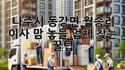 나주시 동강면 월송리 이사, 맘 놓을 업체 찾는 꿀팁 🍯