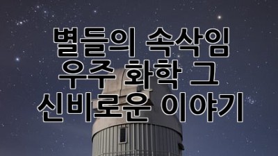 ✨ 별들의 속삭임: 우주 화학, 그 신비로운 이야기 🌌