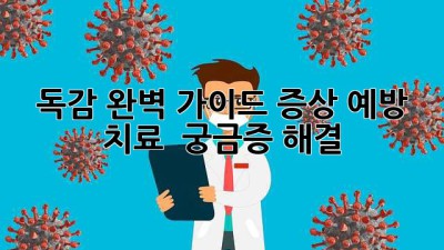 😷 독감 완벽 가이드: 증상, 예방, 치료 & 궁금증 해결! 🤧
