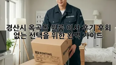 경산시 옥곡동 원룸 이사 후기: 후회 없는 선택을 위한 완벽 가이드