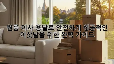 원룸 이사, 용달로 안전하게! 성공적인 이삿날을 위한 완벽 가이드