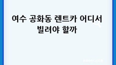여수 낭만 여행, 전기 렌트카로 슝! 💨 #여수여행 #전기차렌트 #공화동