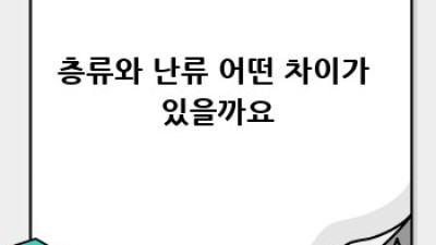 레이놀즈 수: 유체 흐름의 비밀, 쉽게 알아보기